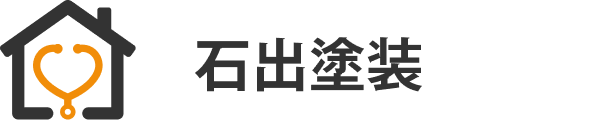 石出塗装